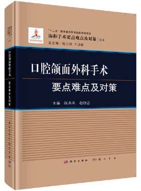 现货 口腔颌面外科手术要点难点及对策 协和手术要点难点及对策 陈莉莉,赵继志 科学出版社