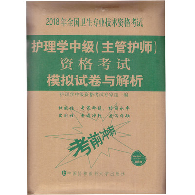 正版现货 2018护理学中级(主管护师)资格考试模拟试卷与解析 中国协和医科大学出版社