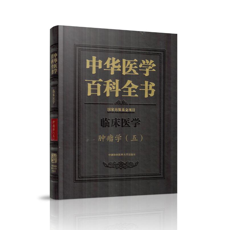 正版现货 中华医学百科全书 临床医学 肿瘤学(五)精装彩图版 石远凯 主编 中国协和医科大学出版社