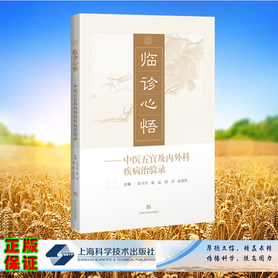 现货正版 临诊心悟 中医五官及内外科疾病治验录 张守杰 施磊 胡原 主编 上海科学技术出版社 9787547862162