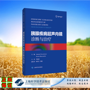 正版全新 胰腺疾病超声内镜诊断与治疗精装[意]安东尼奥·法西奥鲁索 尼古拉·马斯卡蒂耶洛 主编；李连勇 主译上海科学技术出版社