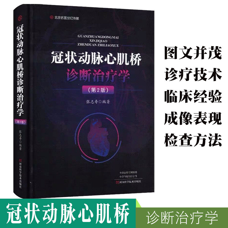 现货 冠状动脉心肌桥诊断治疗学第2版二临床医学参考书籍医学书籍动脉疾病诊疗河南科学技术出版社