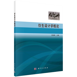 正版全新现货平装 仿生设计学概论 田丽梅 科学出版社9787030684578