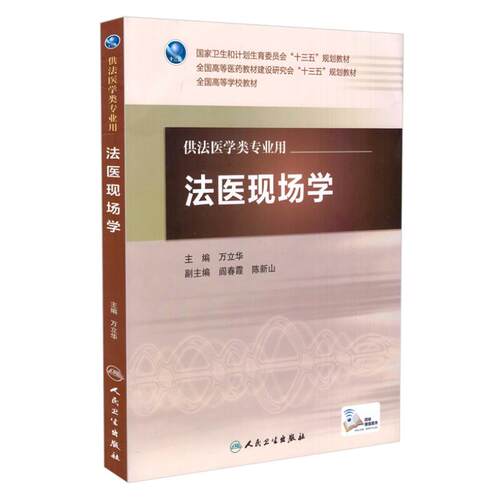 正版现货 法医现场学(本科法医/配增值)万立华主编 人民卫生出版社