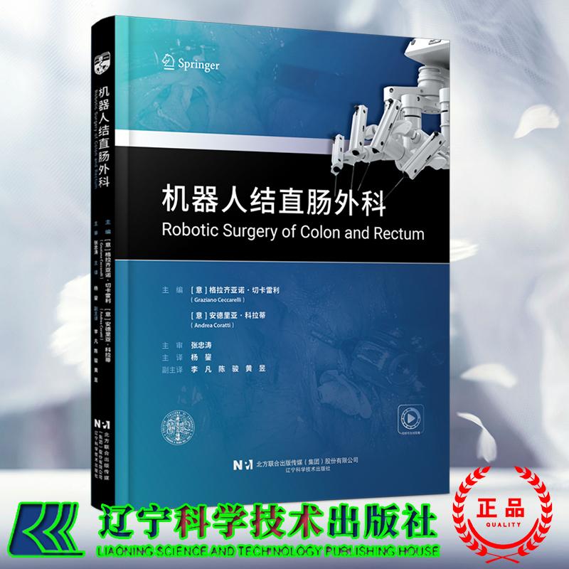 赠视频 机器人结直肠外科 介绍了机器人手术操作的步骤和技巧 普外科医生阅读的参考书 杨鋆 译 辽宁科学技术出版社9787559141224