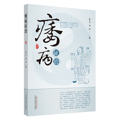 现货痿病证治中国中医药出版社张天文刘波9787513259286