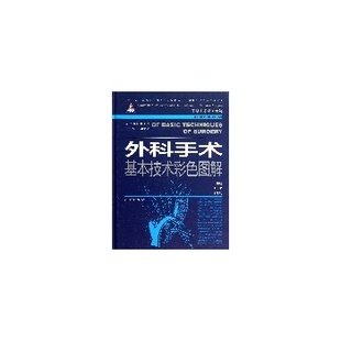 中华手术彩图全解——外科手术基本技术彩色图解