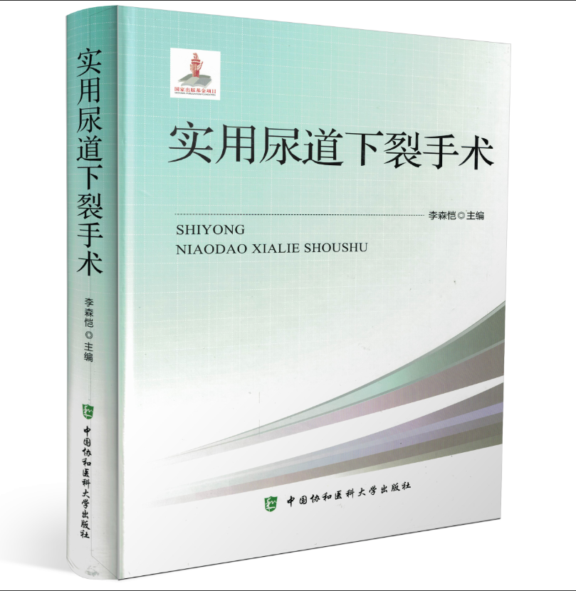 包邮正版 实用尿道下裂手术[精装彩图](附赠DVD光盘2张：实用尿道下裂手术视频集锦一、二)李森恺主编 中国协和医科大学出版社