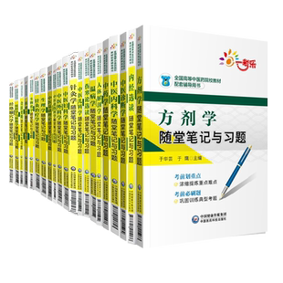 本科教材配套习题内经选读随堂笔记与习题伤寒论选读温病学金匮要略中医基础理论中医诊断学方剂学中药学中医内外妇儿科学教材本科
