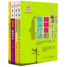 正版现货平装4本套 战胜心魔 战胜自己顺其自然的森田疗法第3版/抑郁症的森田疗法/强迫症的森田疗法/社交恐怖症的森田疗法