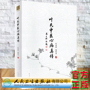 现货叶氏中医心病真传叶秀珠梅煜川著人民卫生出版社9787117330886