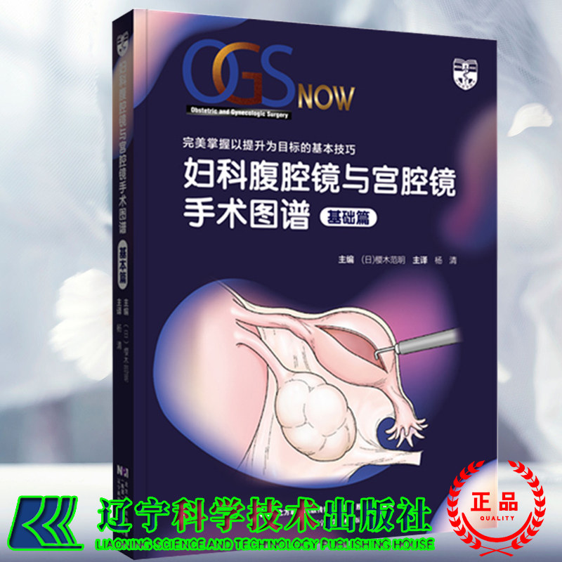 现货妇科腹腔镜与宫腔镜手术图谱基础篇掌握以提升为目标的基本技巧腹腔镜下卵巢囊肿核除术杨清辽宁科学技术出版社9787559123664