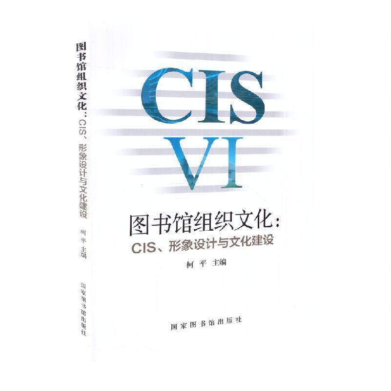 现货 图书馆组织文化:CIS、形象设计与文化建设 国家图书馆出版社