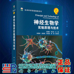 现货神经生物学实验原理与技术 生命科学实验指南系列 吕国蔚李云庆主编科学出版社9787030300324