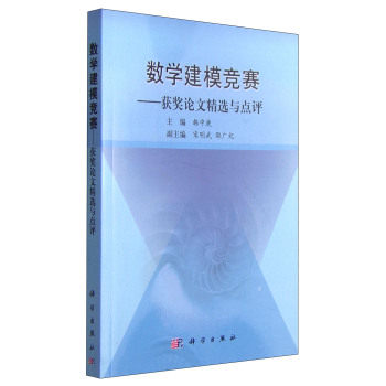 数学建模竞赛：获奖论文精选与点评韩中庚科学出版社9787030181268