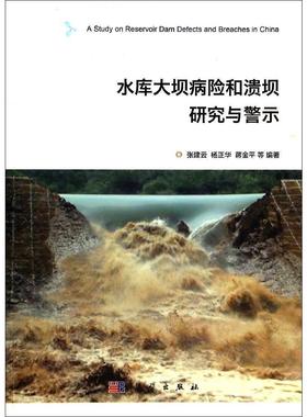 正版全新 平装 水库大坝病险和溃坝的研究与警示 张建云 科学出版社 9787030398277