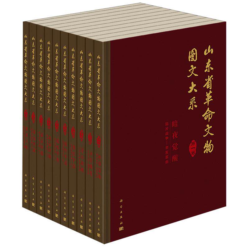 正版全新 精装 山东省革命文物图文大系 山东博物馆 科学出版社 9787030800206