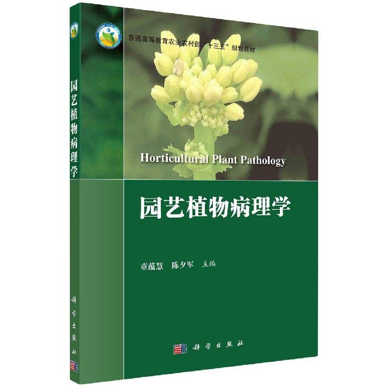 园艺植物病理学 童蕴慧 平装 科学出版社9787030701251