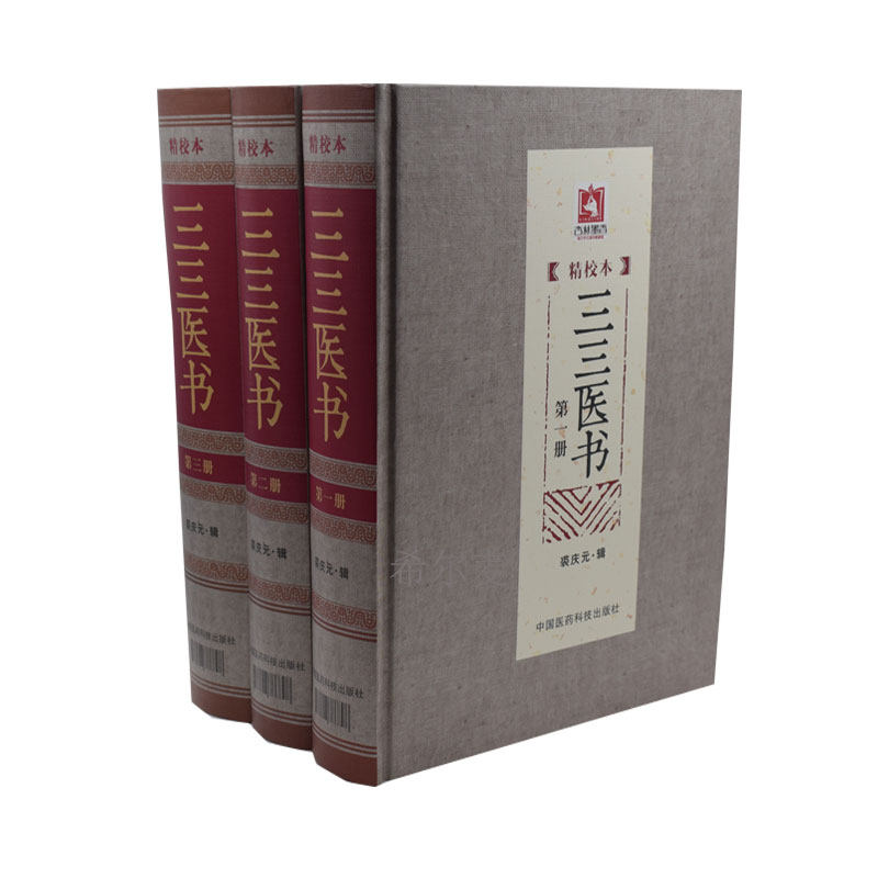 正版现货 （精校本）三三医书（又名《秘本医学丛书》）（精校本）（1—3册） 裘庆元辑 中国医药科技出版社