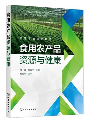 正版现货 食用农产品资源与健康(向福) 向福、方元平  主编 1化学工业出版社