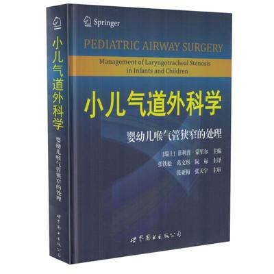 正版现货 小儿气道外科学:婴幼儿喉气管狭窄的处理 【瑞士】菲利普.蒙里尔主编 世界图书出版公司