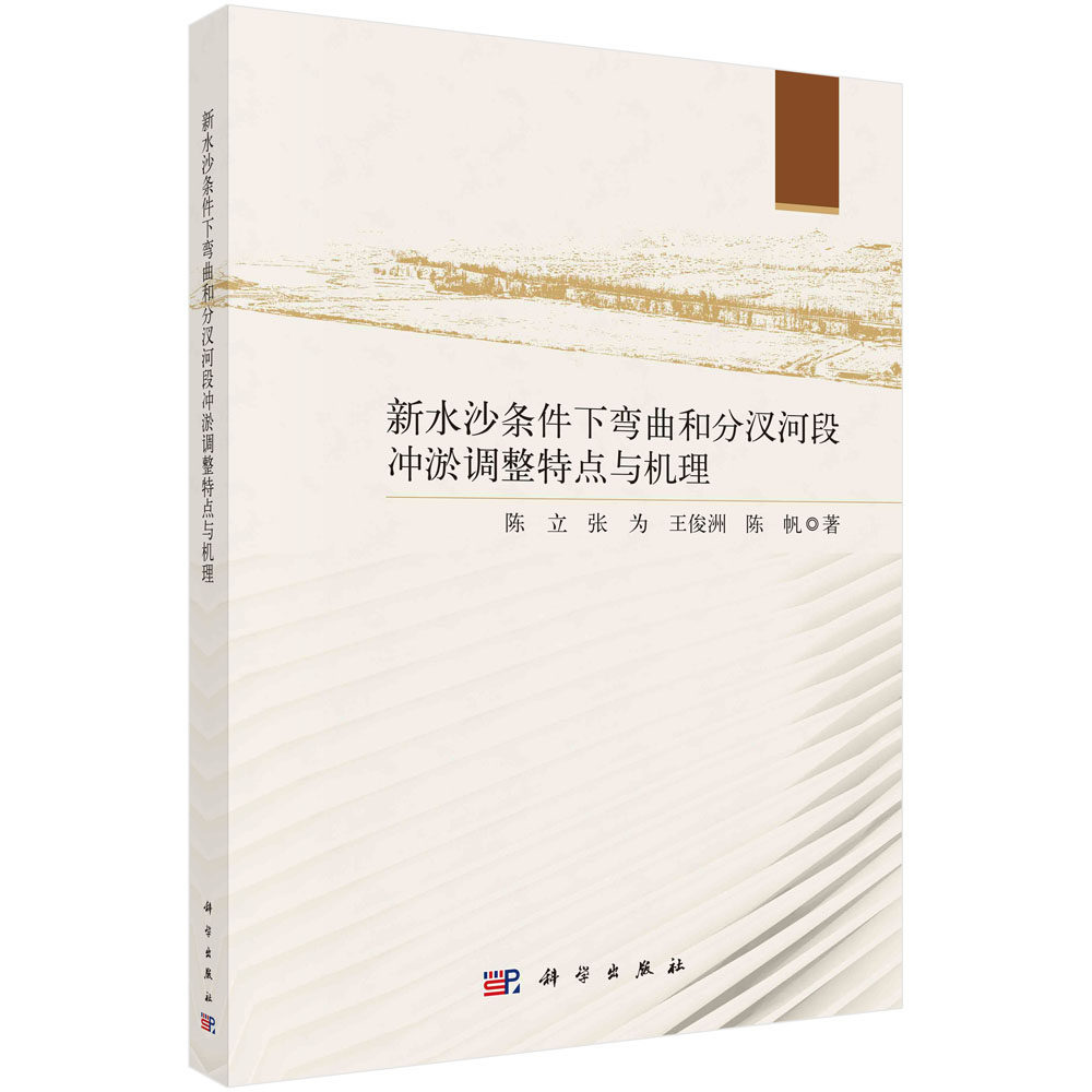 现货正版 平装 新水沙条件下弯曲和分汊河段冲淤调整特点与机理 陈立 张为 王俊洲 陈帆 科学出版社 9787030768599