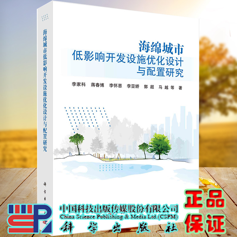 正版全新现货平装 海绵城市低影响开发设施优化设计与配置研究李家科等科学出版社9787030682567