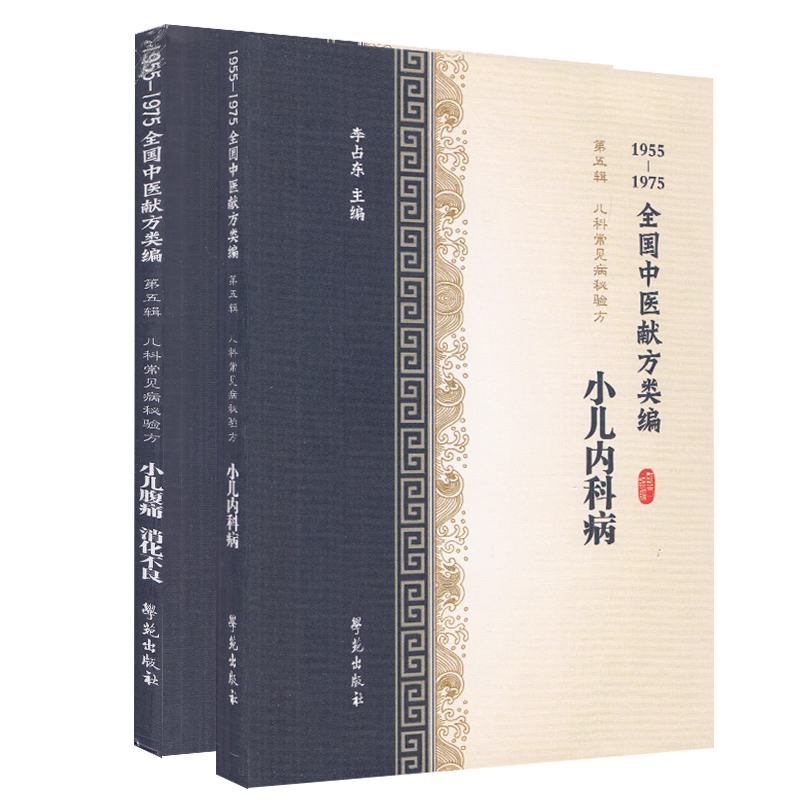 现货共2册 1955-1975全国中医献方类编 第五辑 儿科常见病秘验方 小儿腹痛、消化不良+小儿内科病 学苑出版社 李占东