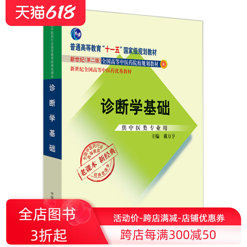 现货 诊断学基础 供中医类专业用 十一五中医药院校规划教材 本科 新世纪第二版 老课本新经典 戴万哼 中国中医药出版社