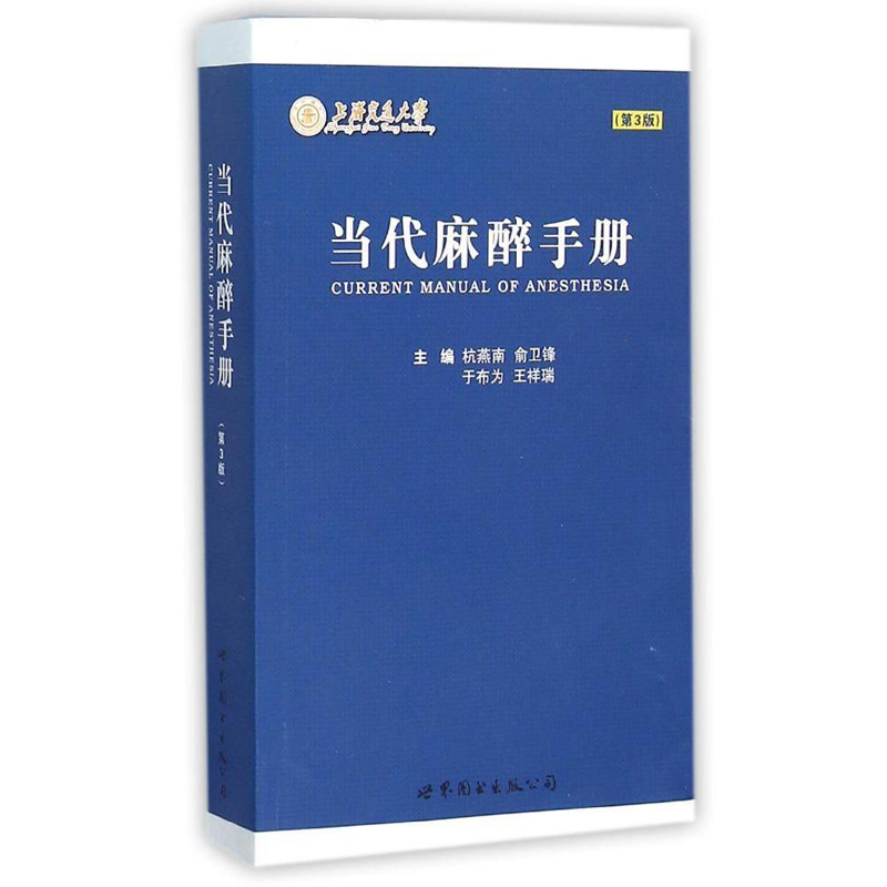 正版现货 当代麻醉手册(第3版)杭燕南主编 世界图书出版公司