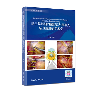 正版现货 基于膜解剖的腹腔镜与机器人结直肠肿瘤手术学 附操作视频 池畔 人民卫生出版社