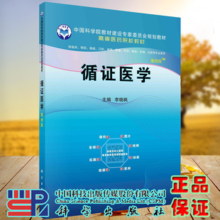 循证医学案例版 社李晓枫9787030680303 中科院高等医药院校规划教材供临床预防护理法医等专业使用科学出版
