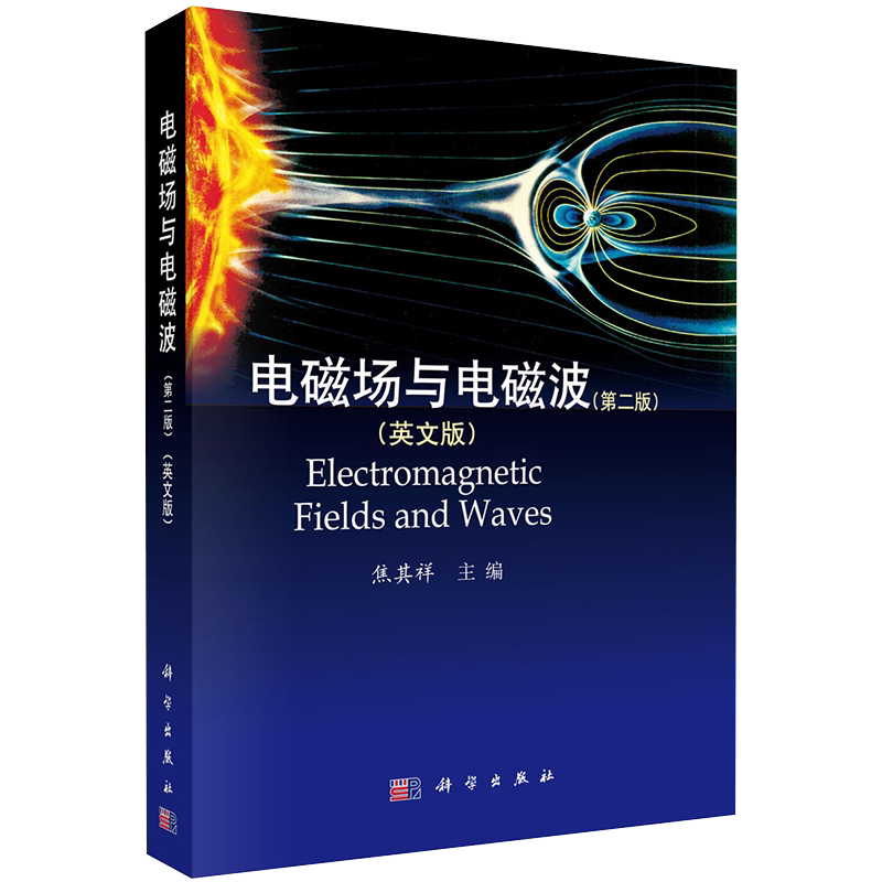 现货电磁场与电磁波第二版 英文版主编焦其祥科学出版社9787030349798