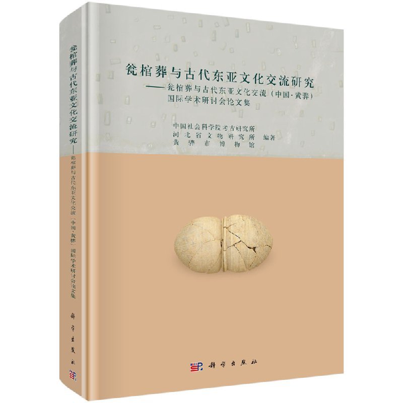 现货 瓮棺葬与古代东亚文化交流研究 科学出版社 正版