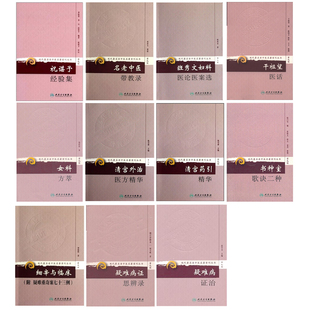 疑难病证思辨录 共11册现代著名老中医名著重刊丛书第九辑干祖望医话 细辛与临床 清宫外治医方 祝谌予经验集 班秀文