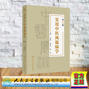 实用中医风湿病学 第3版  精装 王承德 沈丕安 赵岩 人民卫生出版社 9787117363341