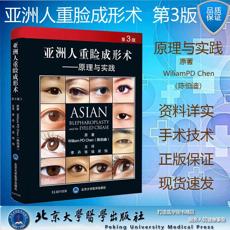 现货亚洲人重睑成形术——原理与实践第3版  李丹 张诚 田怡 北京大学
