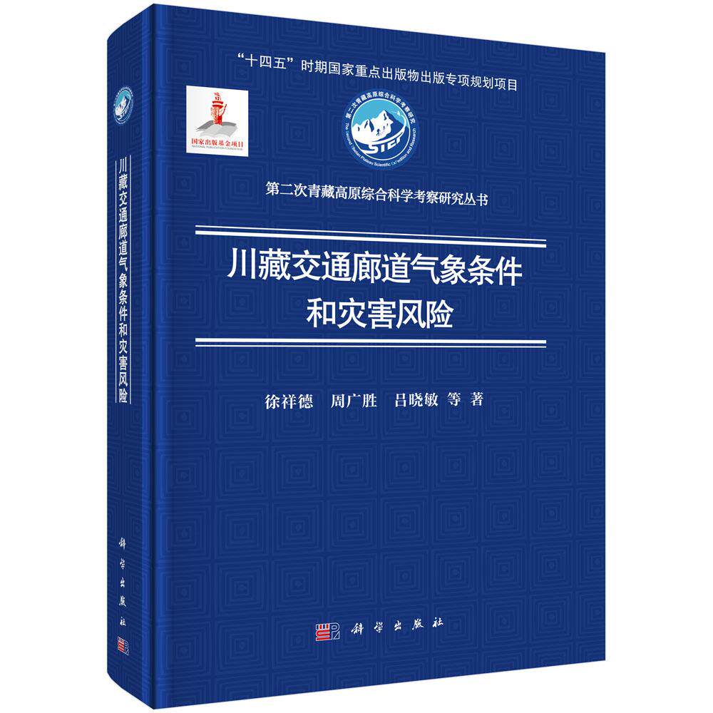 正版全新 精装 川藏交通廊道气象条件和灾害风险 徐祥德 科学出版社 9787030817570