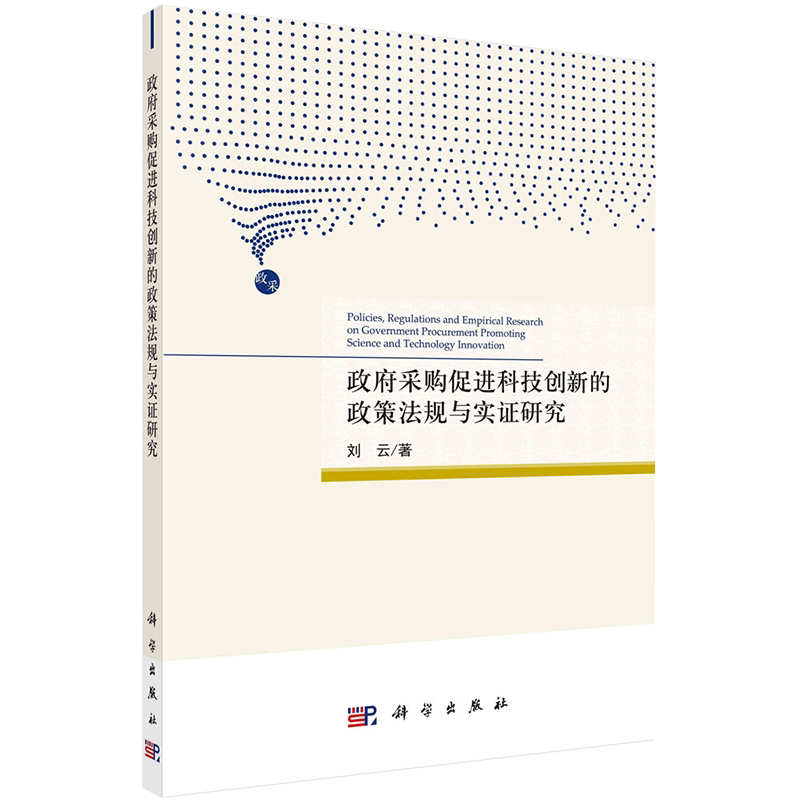 现货正版全新政府采购促进科技创新的政策法规与实证研究科学出版社刘云9787030688897