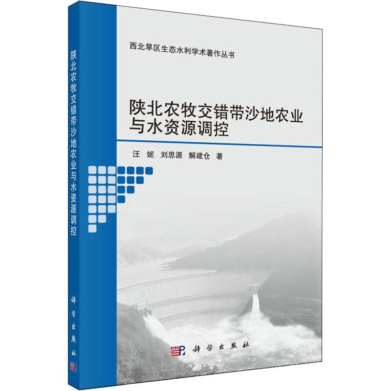 正版现货 陕北农牧交错带沙地农业与水资源调控 汪妮,刘思源,解建仓 科学出版社 9787030600233平装胶订