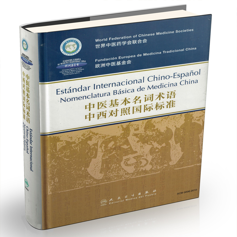 中医基本名词术语中西对照国际标准（西班牙版）Estándar Internacional Chino-Espanol Nomenclatura Bási