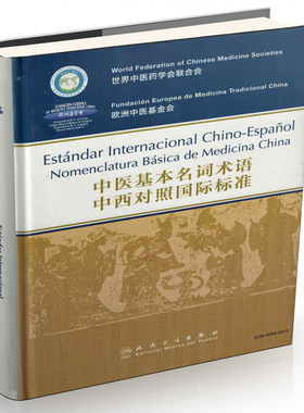 中医基本名词术语中西对照国际标准（西班牙版）Estándar Internacional Chino-Espanol Nomenclatura Bási
