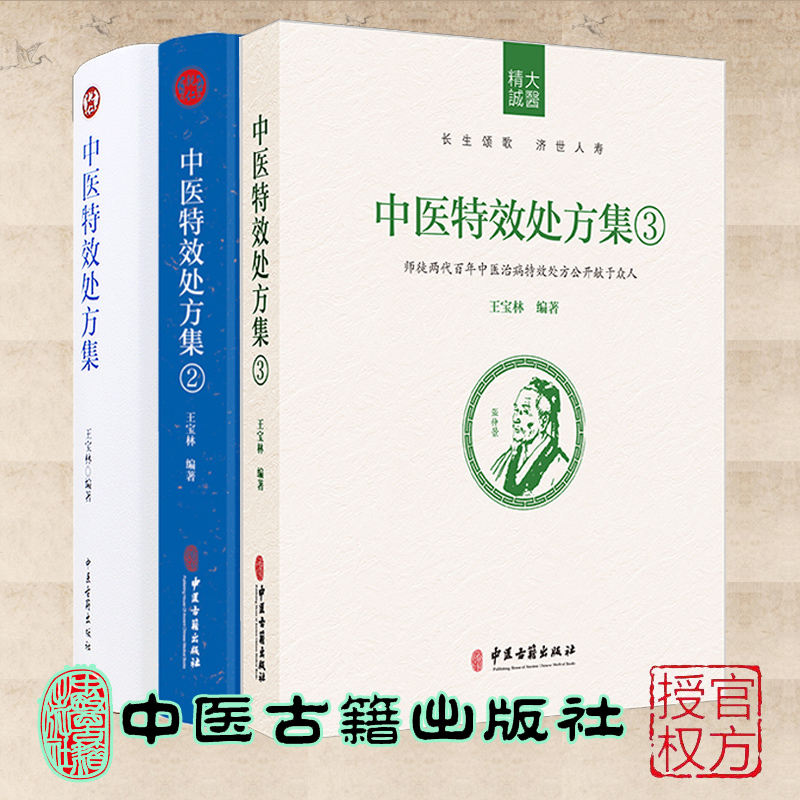 共3册中医特效处方集123激发人体自愈功能徒两代百年中医治病特效处方中医处方大全中医处方病例书籍医学常用病处方手册师王宝林