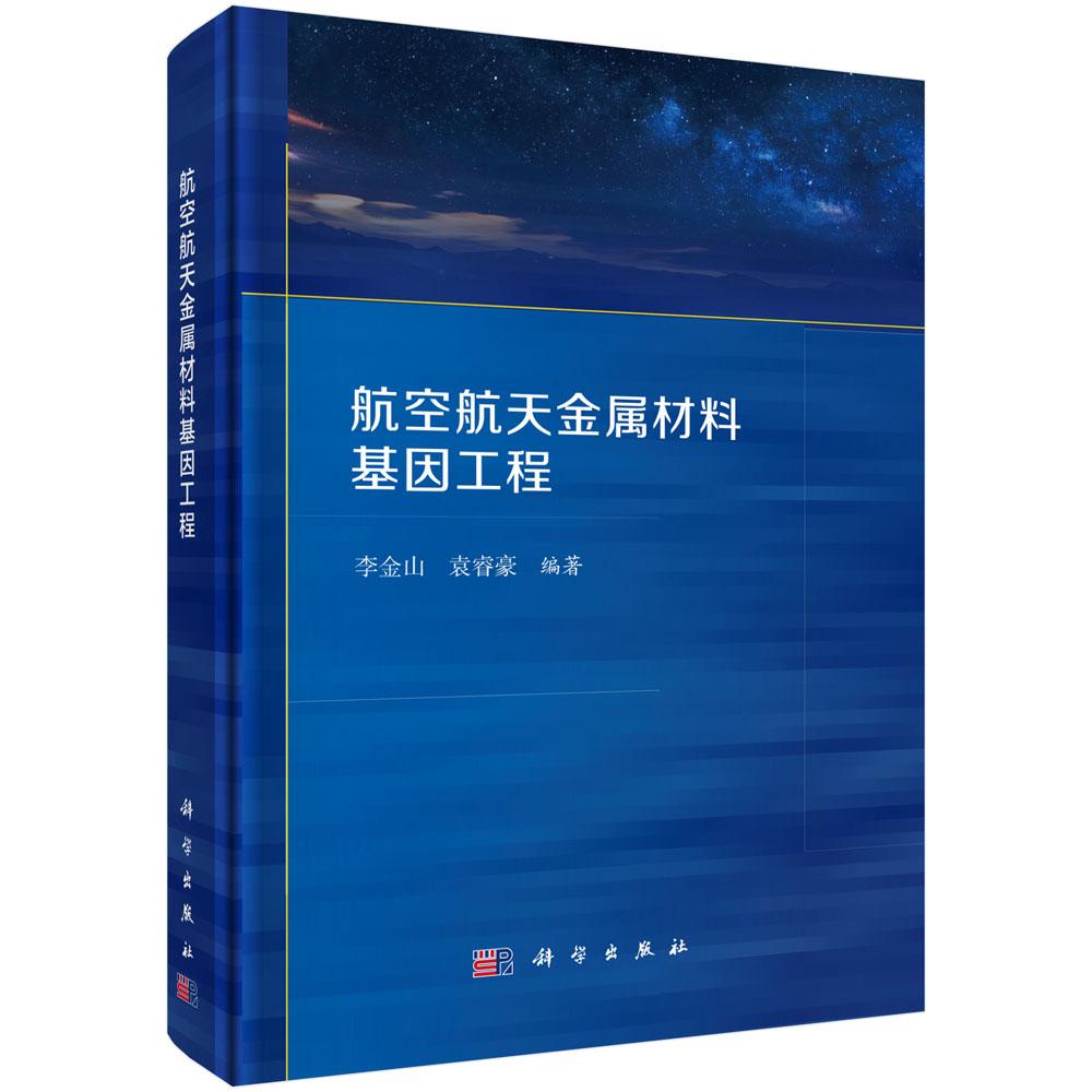 正版全新 精装 航空航天金属材料基因工程 李金山 科学出版社 9787030797124