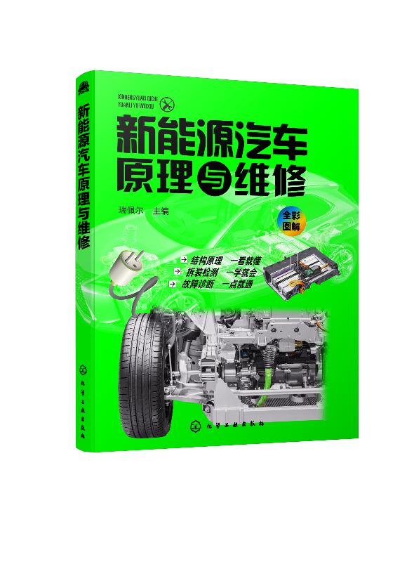 正版现货 新能源汽车原理与维修 1化学工业出版社 瑞佩尔  主编