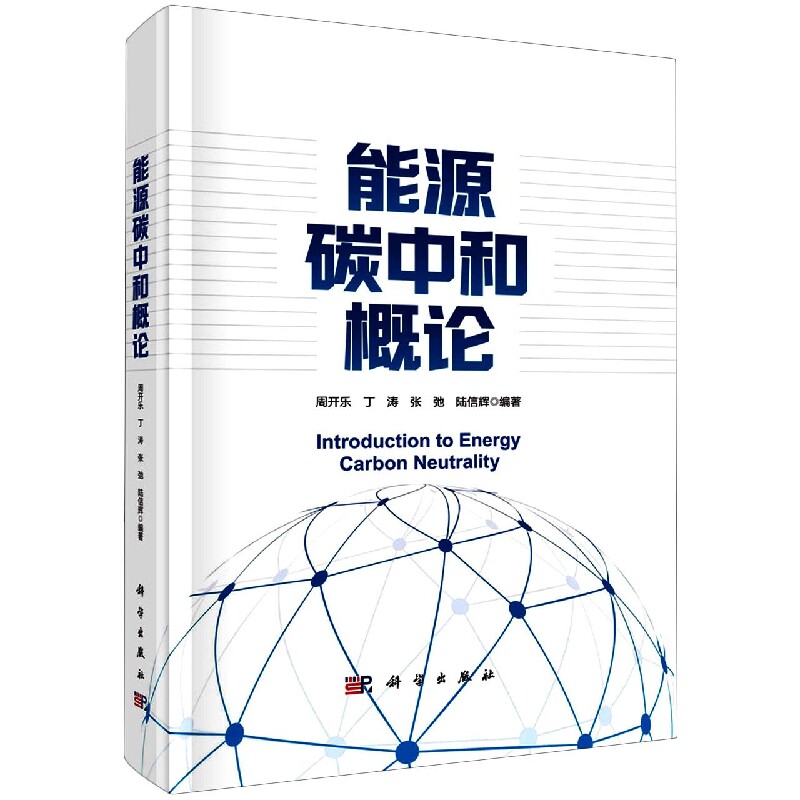 正版现货 能源碳中和概论 周开乐,丁涛,张弛,陆信辉 科学出版社 9787030728685平脊精装