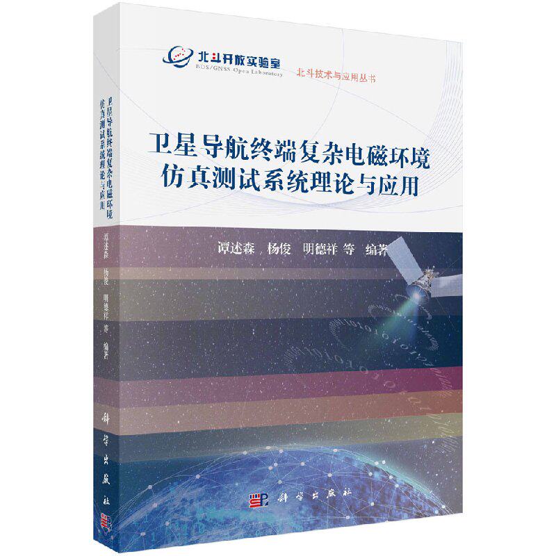 现货 卫星导航终端复杂电磁环境仿真测试系统理论与应用 科学出版社属于什么档次？