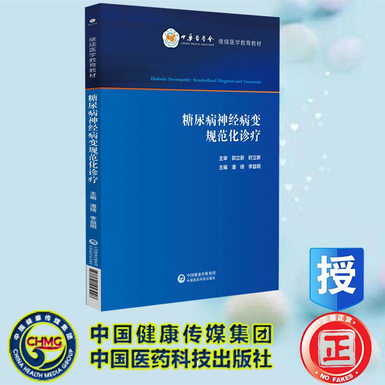 糖尿病神经病变规范化诊疗 潘琦 李益明 中国医药科技出版社 9787521453928