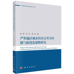 正版全新现货平装严寒地区城市住区公共空间微气候优化策略研究 严寒地区城市微气候设计论丛科学出版社9787030634603