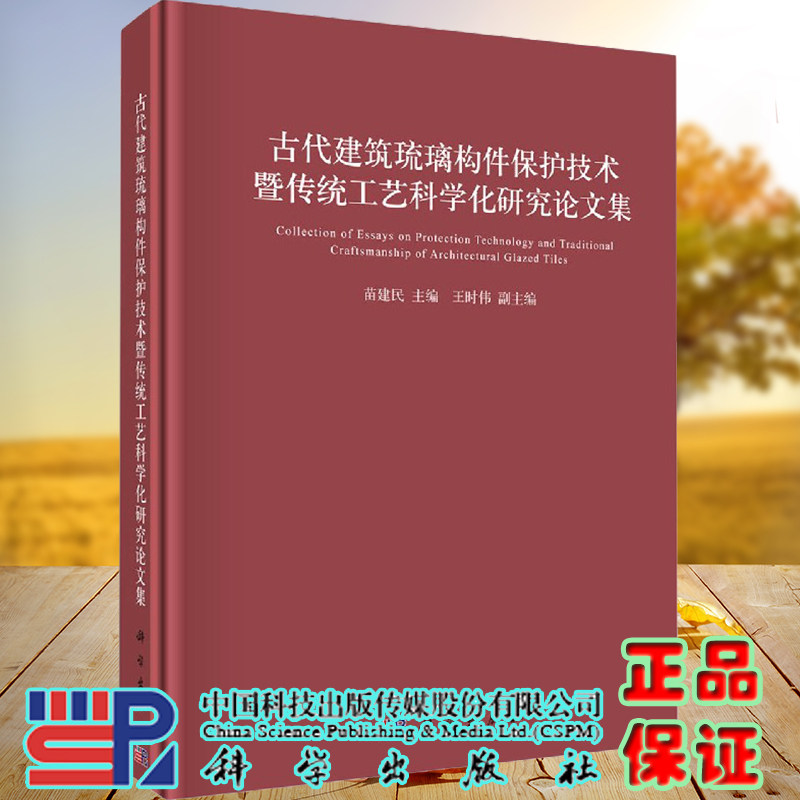 正版现货精装古代建筑琉璃构件保护技术暨传统工艺科学化研究论文集主编苗建民科学出版社9787030694362